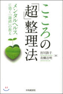 こころの「超」整理法－メンタルヘルスに效