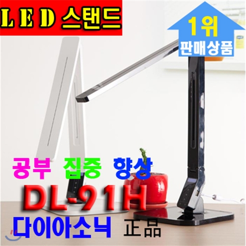 [Yes24]다이아소닉 DL-91H /LED스탠드/스텐드/전국판매1위/국내생산/7단밝기모드/입학선물/수능선물/입시선물/