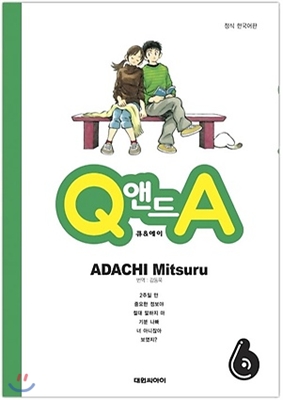 큐 & 에이 (Q 앤드 A) 1~6권 세트