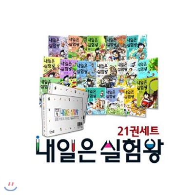 내일은 실험왕 1-21권 세트 (실험키트 21종 포함) (사은품: 알림장)