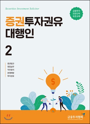 [중고] 2019 증권투자권유대행인 2