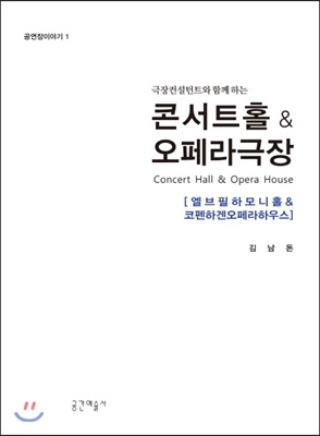 극장컨설턴트와 함께하는 콘서트홀 &amp; 오페라극장