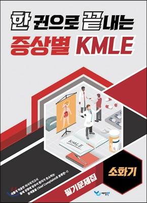 한 권으로 끝내는 증상별 KMLE 필기문제집 : 소화기