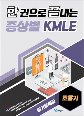 한 권으로 끝내는 증상별 KMLE 필기문제집 : 호흡기