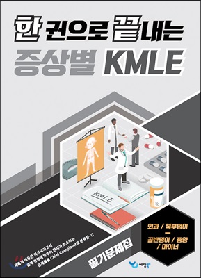 한 권으로 끝내는 증상별 KMLE 필기문제집 : 외과 / 복부덩이.골반덩이 / 종양 / 마이너