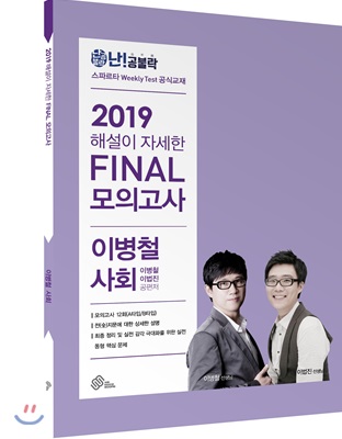 2019 난공불락 해설이 자세한 FINAL 모의고사 이병철 사회