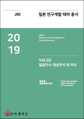 2019 일본 연구개발 테마 총서 Vol.3 : 얼굴인식.영상인식 및 처리