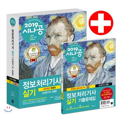 2019 시나공 정보처리기사 실기 (산업기사 포함) - 전2권