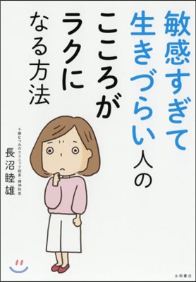 敏感すぎて生きづらい人のこころがラクにな