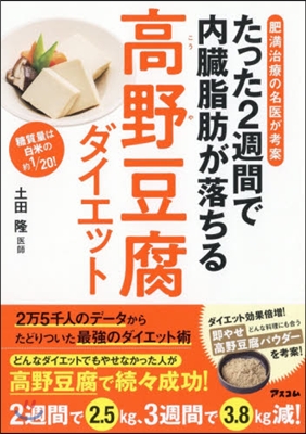 たった2週間で內臟脂肪が落ちる高野豆腐ダイエット 