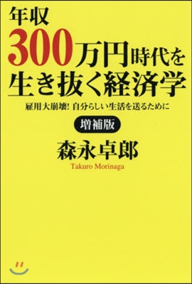 年收300万円時代を生き拔く經濟學 增補 增補版