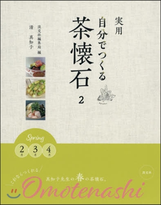 實用 自分でつくる茶懷石(2)