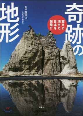 驚きに滿ちた日本を發見!!奇跡の地形