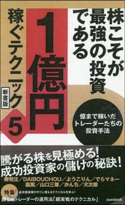 1億円稼ぐテクニック   5 新書版