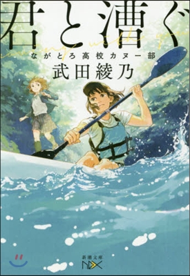 君と漕ぐ ながとろ高校カヌ-部