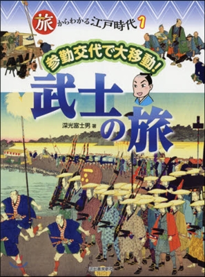 旅からわかる江戶時代(1)參勤交代で大移動! 武士の旅