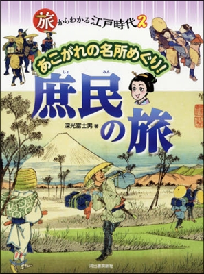 旅からわかる江戶時代(2)あこがれの名所めぐり! 庶民の旅