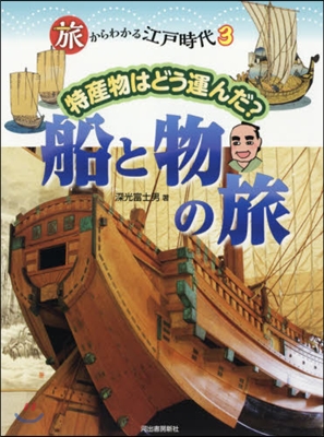 旅からわかる江戶時代(3)特産物はどう運んだ? 船と物の旅