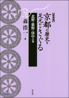 新裝版 京都の歷史を足元 紫野.洛中の卷