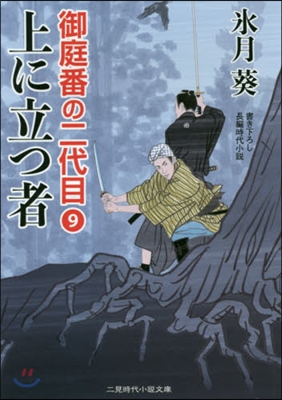 御庭番の二代目(9)上に立つ者 