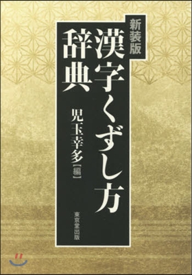 漢字くずし方辭典 新裝版