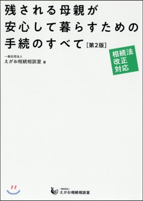 殘される母親が安心して暮らすための 2版 第2版