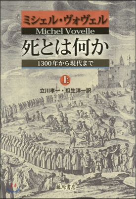 死とは何か 1300年から現代まで (上)