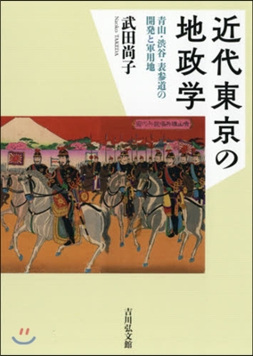 近代東京の地政學 靑山.澁谷.表參道の開發と軍用地