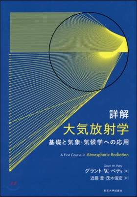 詳解 大氣放射學 基礎と氣象.氣候學への