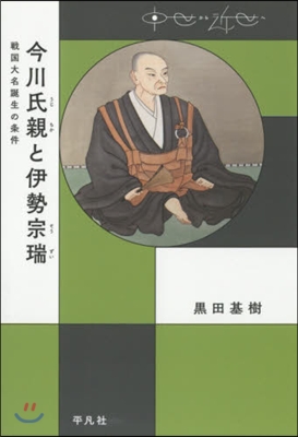 今川氏親と伊勢宗瑞 戰國大名誕生の條件