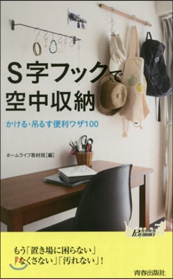 S字フックで空中收納 かける.吊るす便利ワザ100