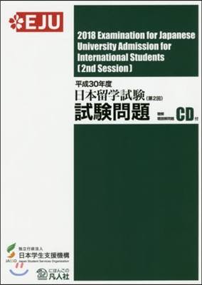 日本留學試驗(第2回)試驗問題 平成30年度 