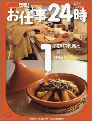 密着! お仕事24時(1)料理硏究家の1日 口尾麻美