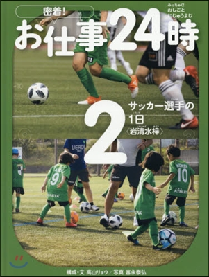 密着! お仕事24時(2)サッカ-選手の1日 岩淸水梓