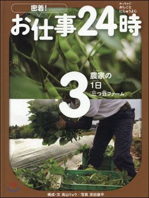 密着! お仕事24時(3)農家の1日 三つ豆ファ-ム