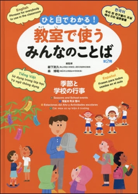 敎室で使うみんなのことば 2期 季節と學