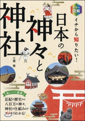 イチから知りたい! 日本の神神と神社