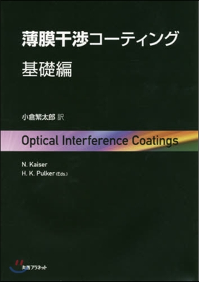 薄膜干涉コ-ティング 基礎編