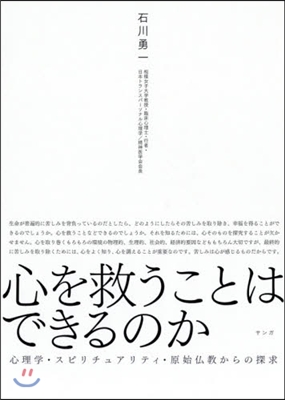 心を救うことはできるのか 心理學.スピリ