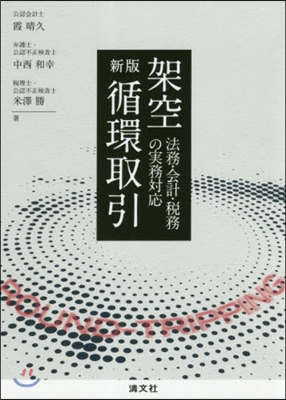 架空循環取引 法務.會計.稅務の實務對應 新版