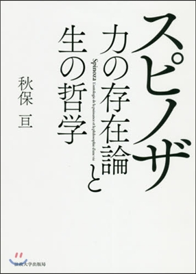 スピノザ 力の存在論と生の哲學