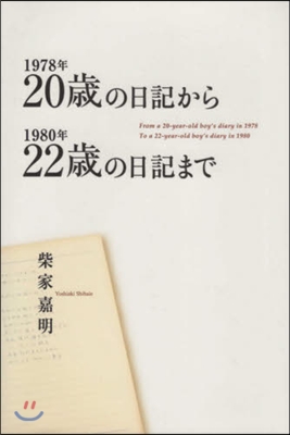 1978年20歲の日記から1980年22