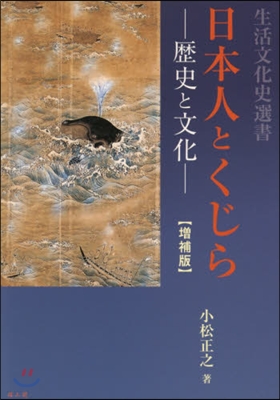 日本人とくじら－歷史と文化－ 增補版