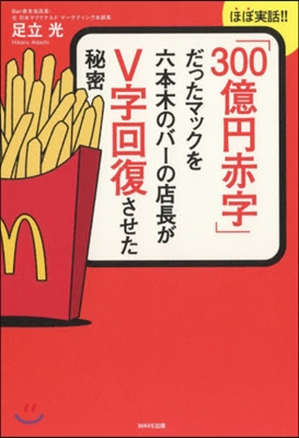 「300億円赤字」だったマックを六本木の