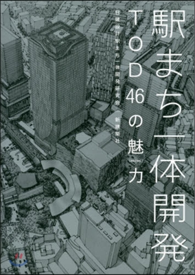 驛まち一體開發 TOD46の魅力