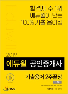 2019 에듀윌 공인중개사 기출용어 2주끝장