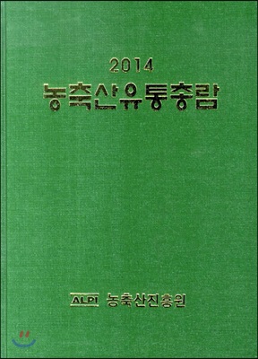 2014 농축산유통총람