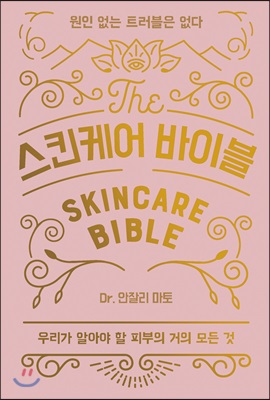 스킨케어 바이블