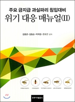 주요 금지급 과실파리 침입대비 위기 대응매뉴얼 2