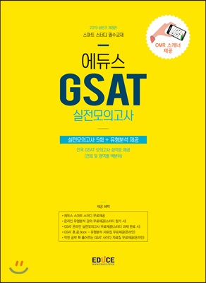 2019 상반기 에듀스 GSAT 실전모의고사